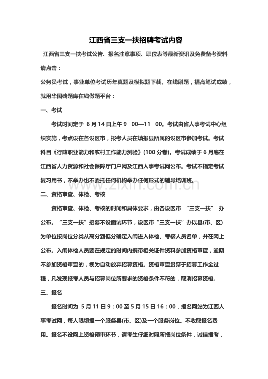 江西省三支一扶招聘考试内容.docx_第2页