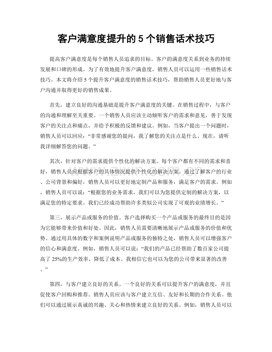 客户满意度提升的5个销售话术技巧.docx_第1页