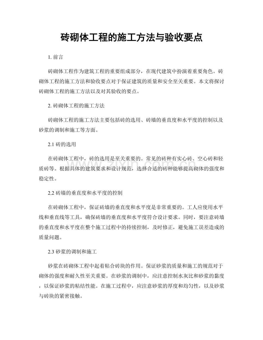 砖砌体工程的施工方法与验收要点.docx_第1页