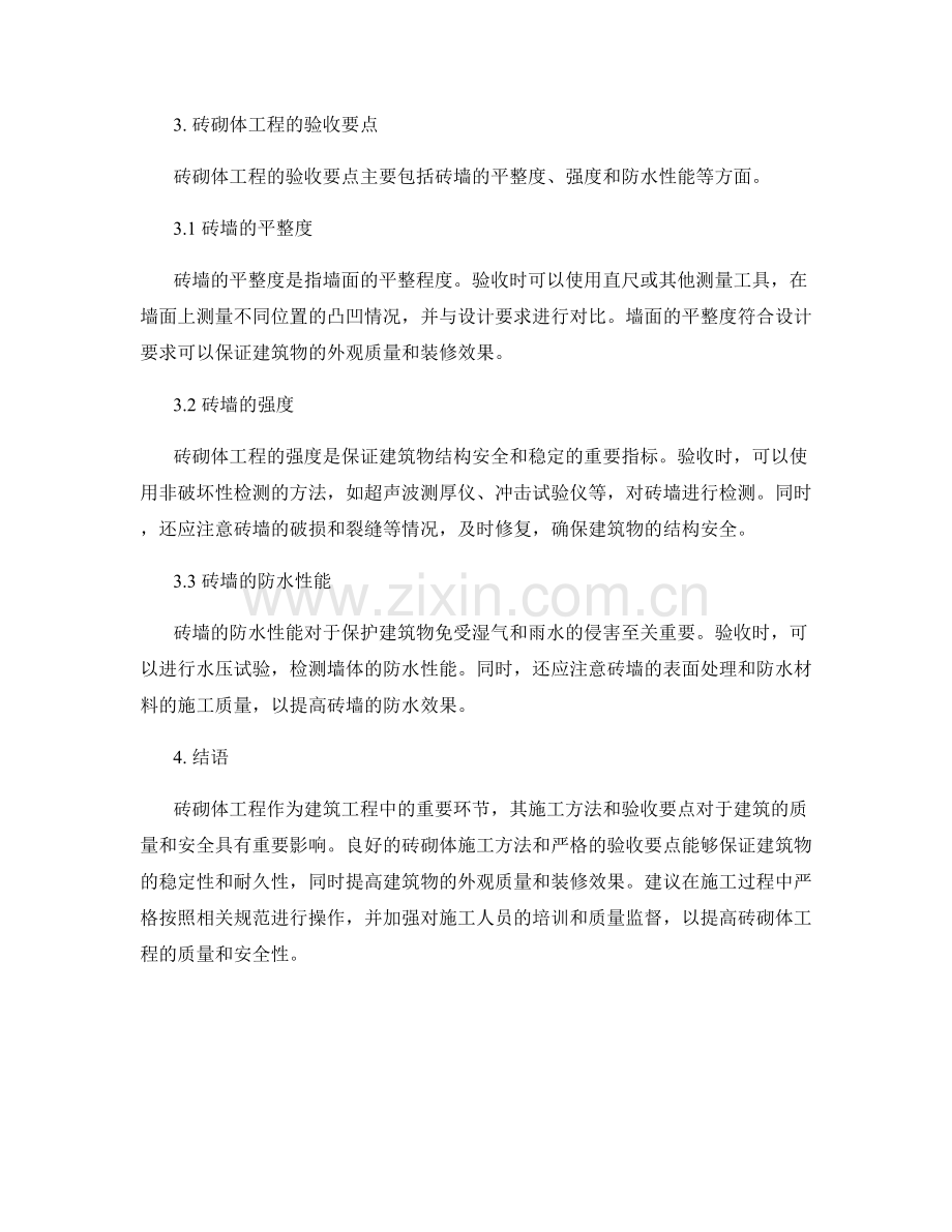 砖砌体工程的施工方法与验收要点.docx_第2页