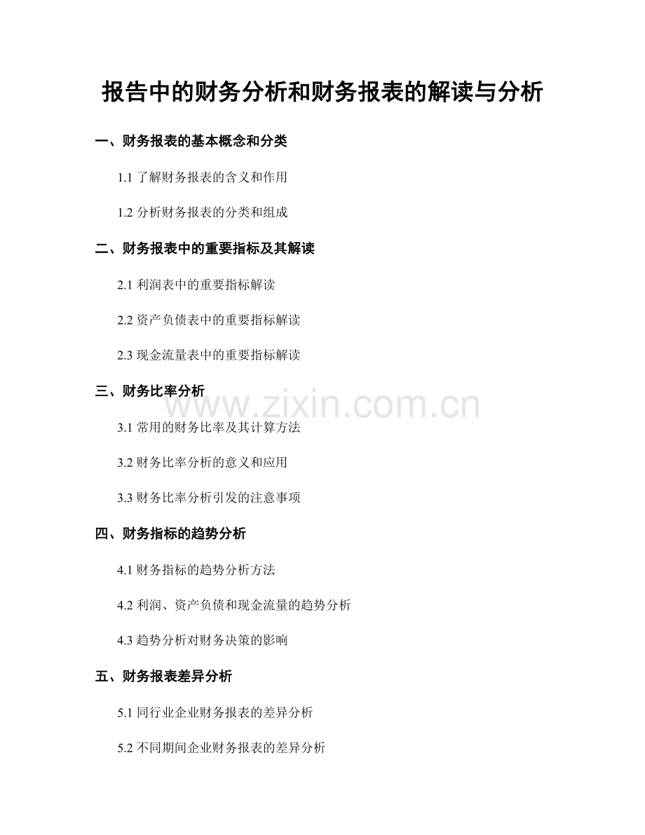 报告中的财务分析和财务报表的解读与分析.docx_第1页