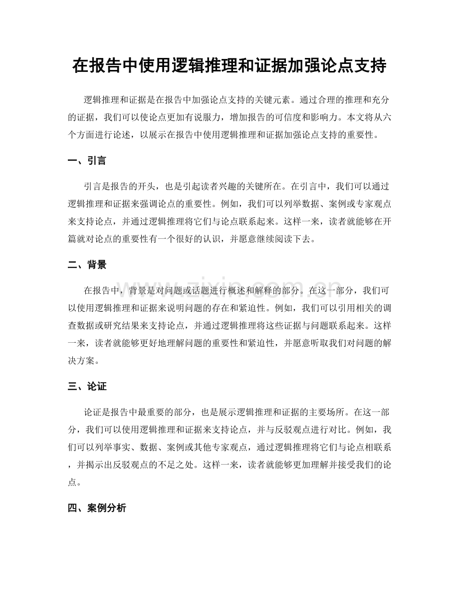 在报告中使用逻辑推理和证据加强论点支持.docx_第1页