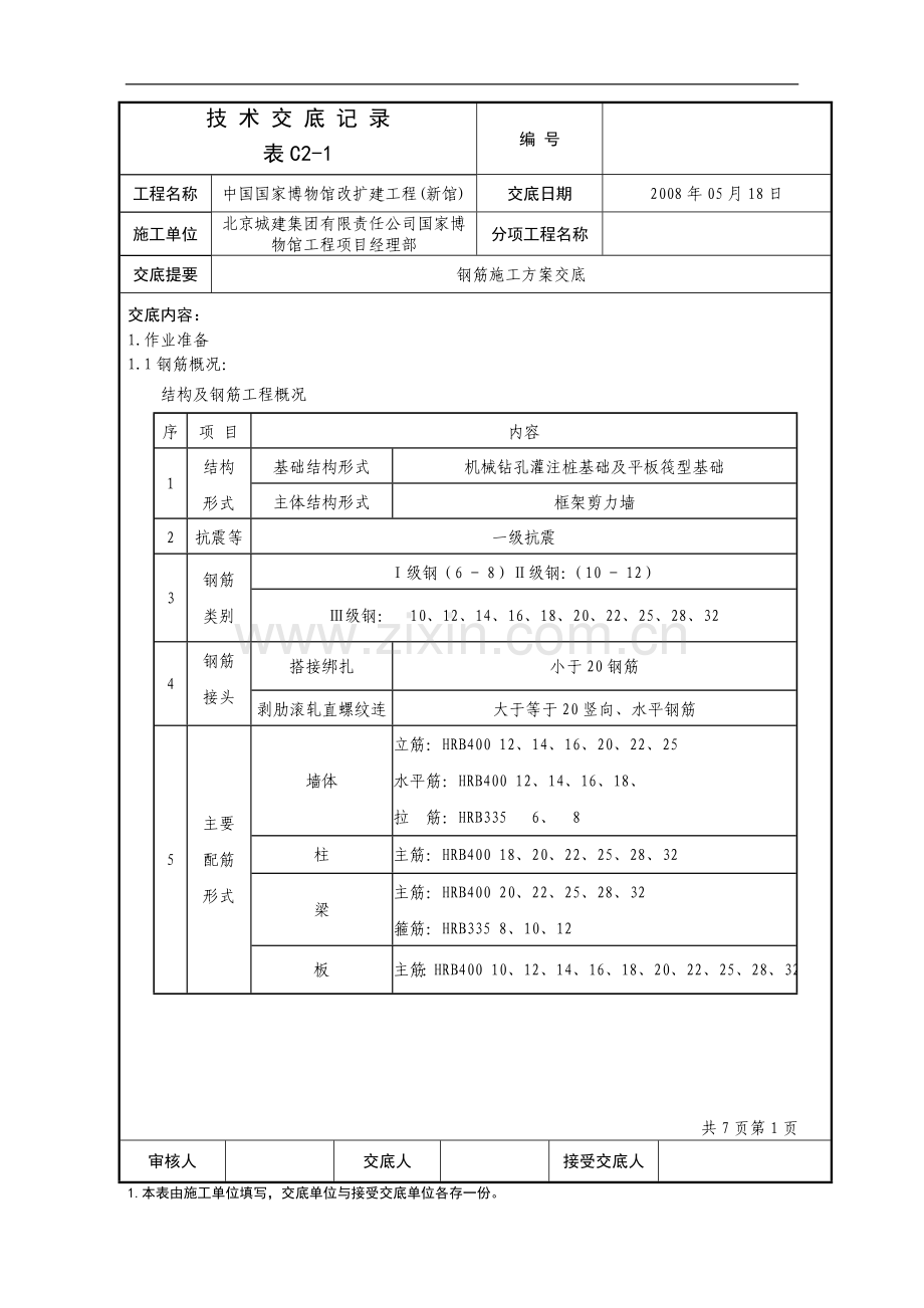 国博钢筋施工方案技术交底记录.doc_第1页