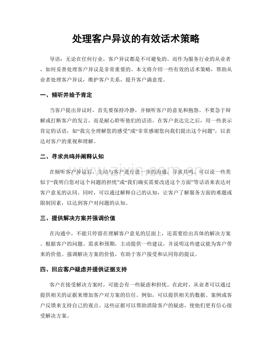 处理客户异议的有效话术策略.docx_第1页