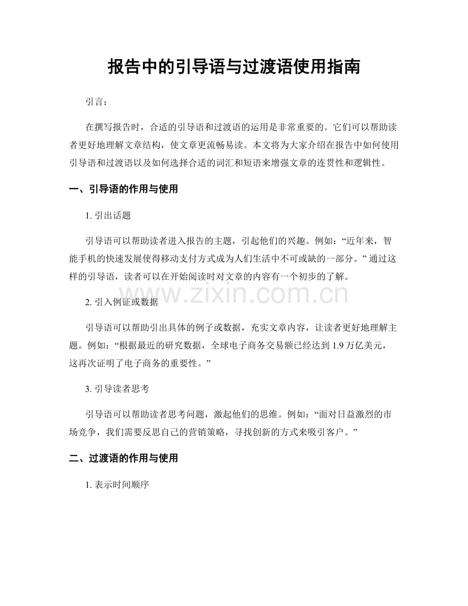 报告中的引导语与过渡语使用指南.docx_第1页