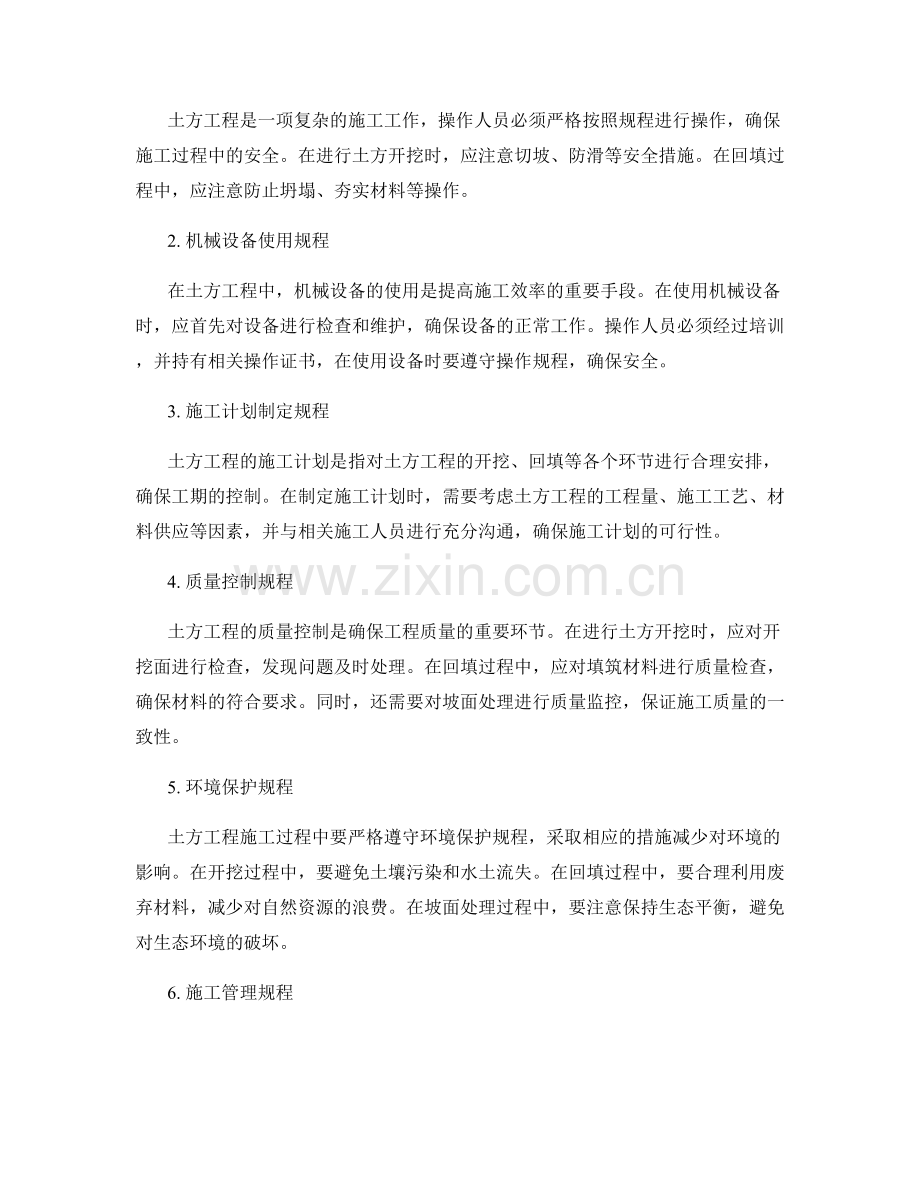 土方工程的施工工艺与操作规程.docx_第2页