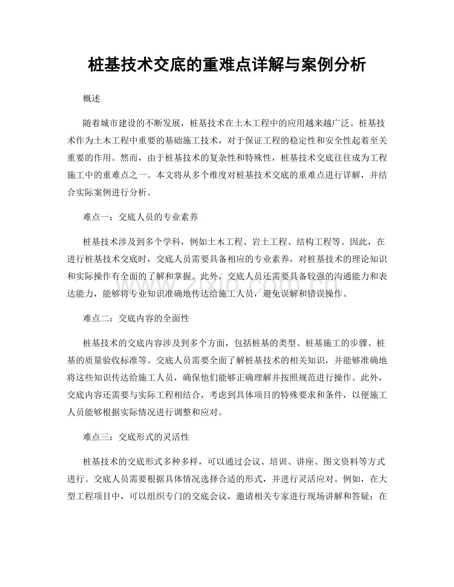 桩基技术交底的重难点详解与案例分析.docx_第1页