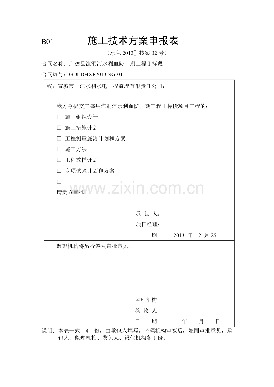 河道工程测量施测、放样计划和方案(格式规范).docx_第1页