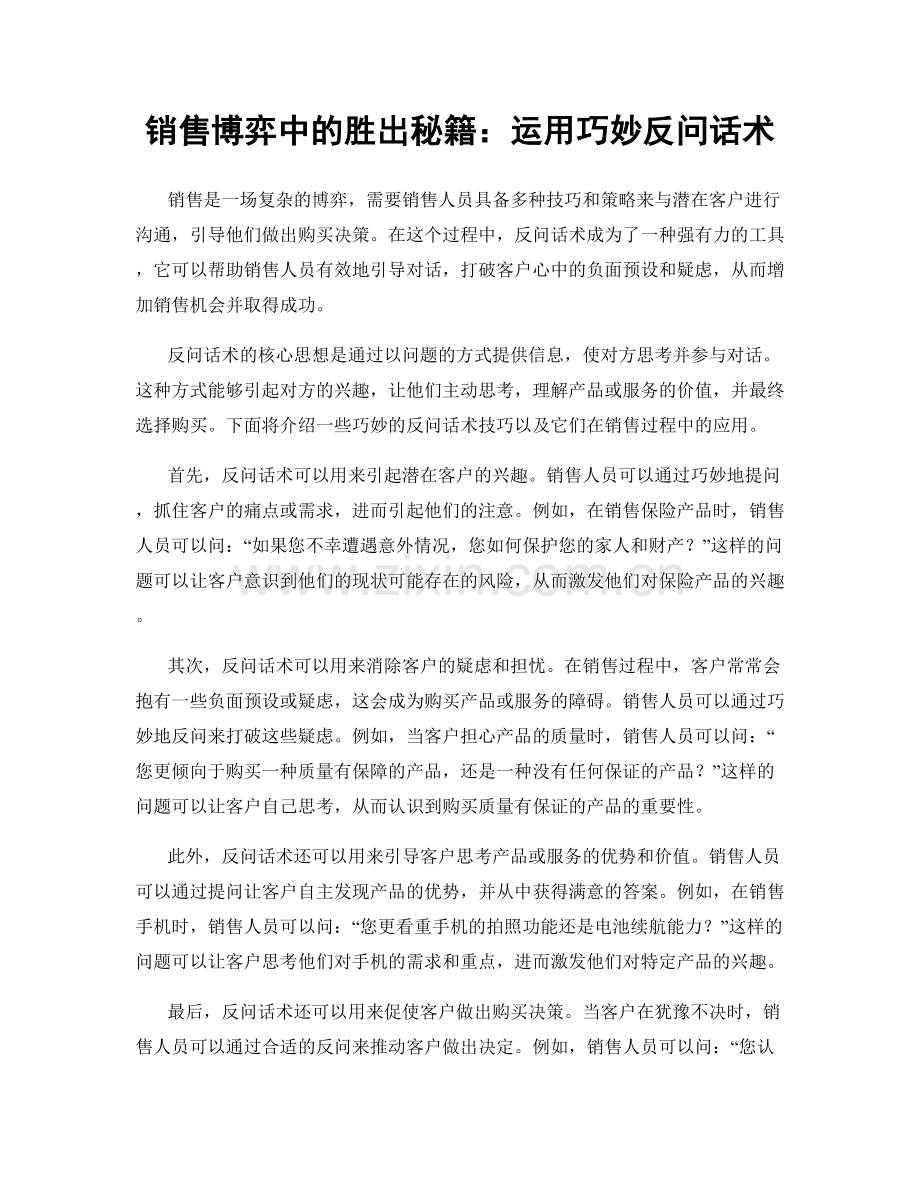 销售博弈中的胜出秘籍：运用巧妙反问话术.docx_第1页