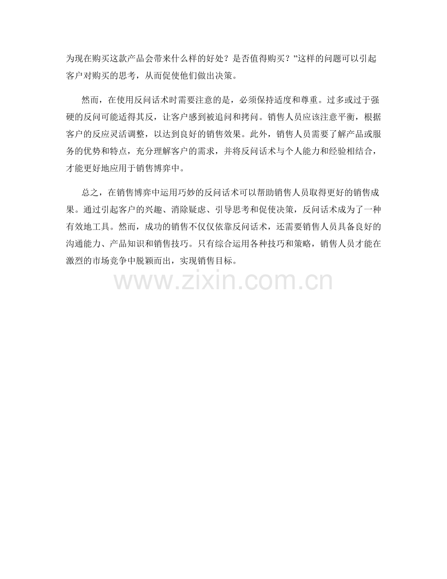 销售博弈中的胜出秘籍：运用巧妙反问话术.docx_第2页