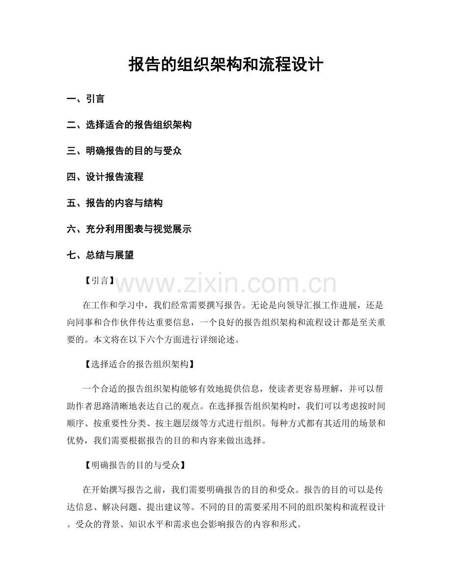 报告的组织架构和流程设计.docx_第1页