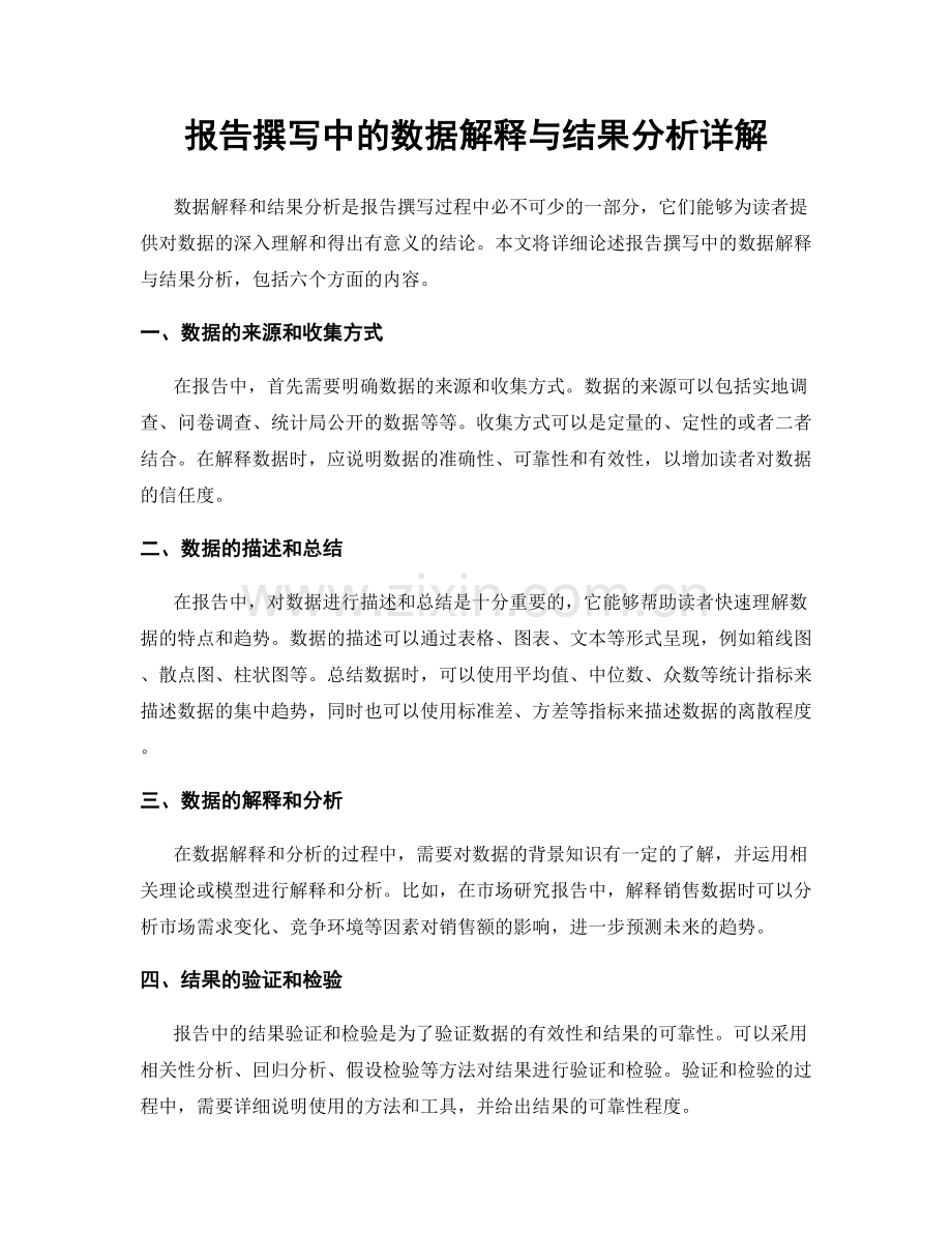 报告撰写中的数据解释与结果分析详解.docx_第1页