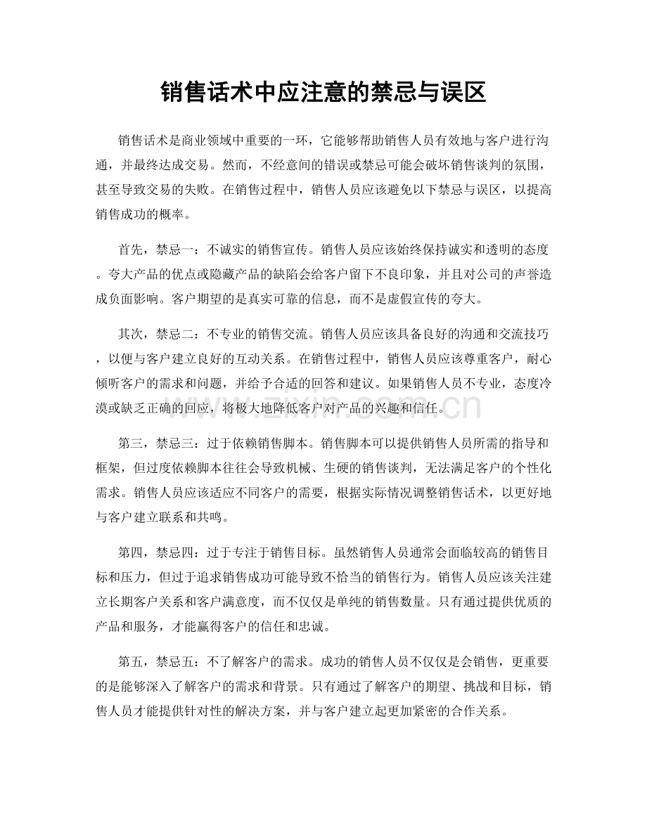 销售话术中应注意的禁忌与误区.docx_第1页