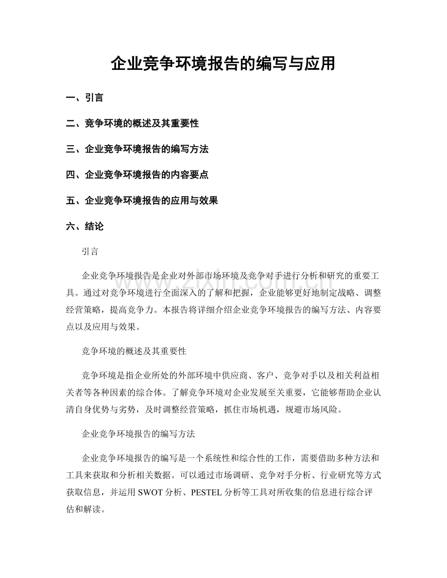 企业竞争环境报告的编写与应用.docx_第1页