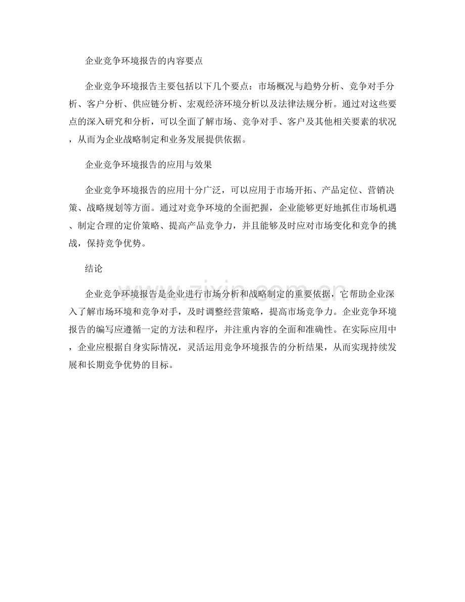 企业竞争环境报告的编写与应用.docx_第2页