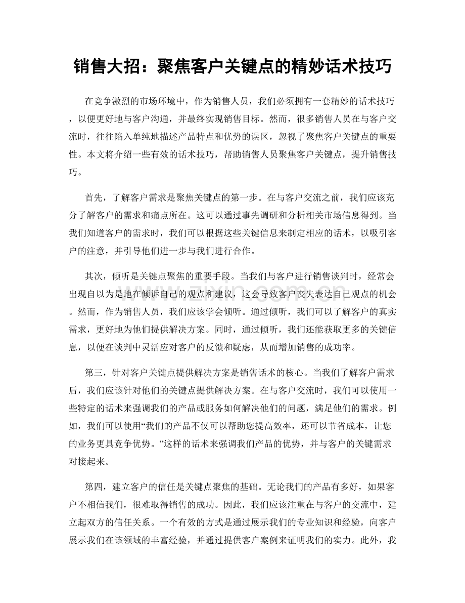 销售大招：聚焦客户关键点的精妙话术技巧.docx_第1页