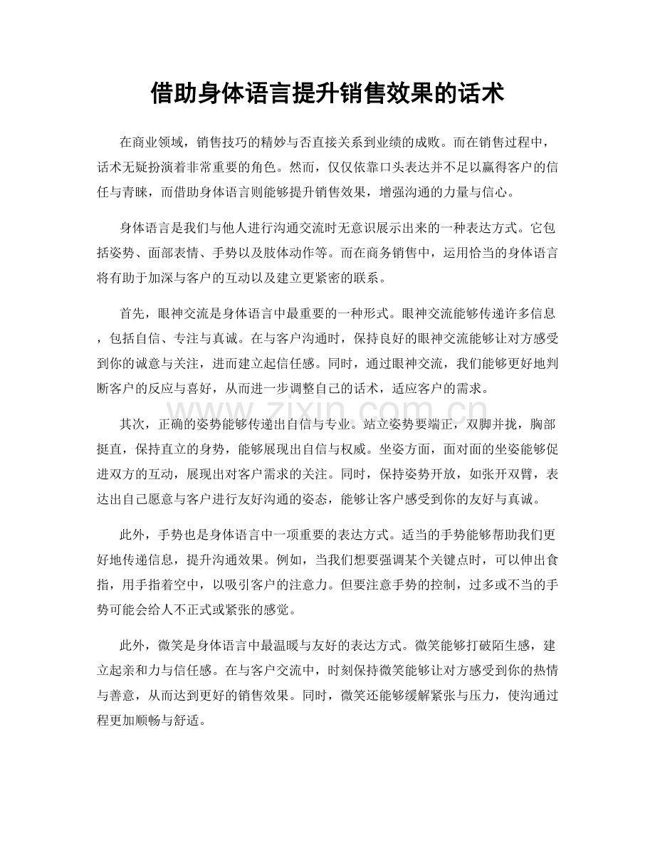 借助身体语言提升销售效果的话术.docx_第1页