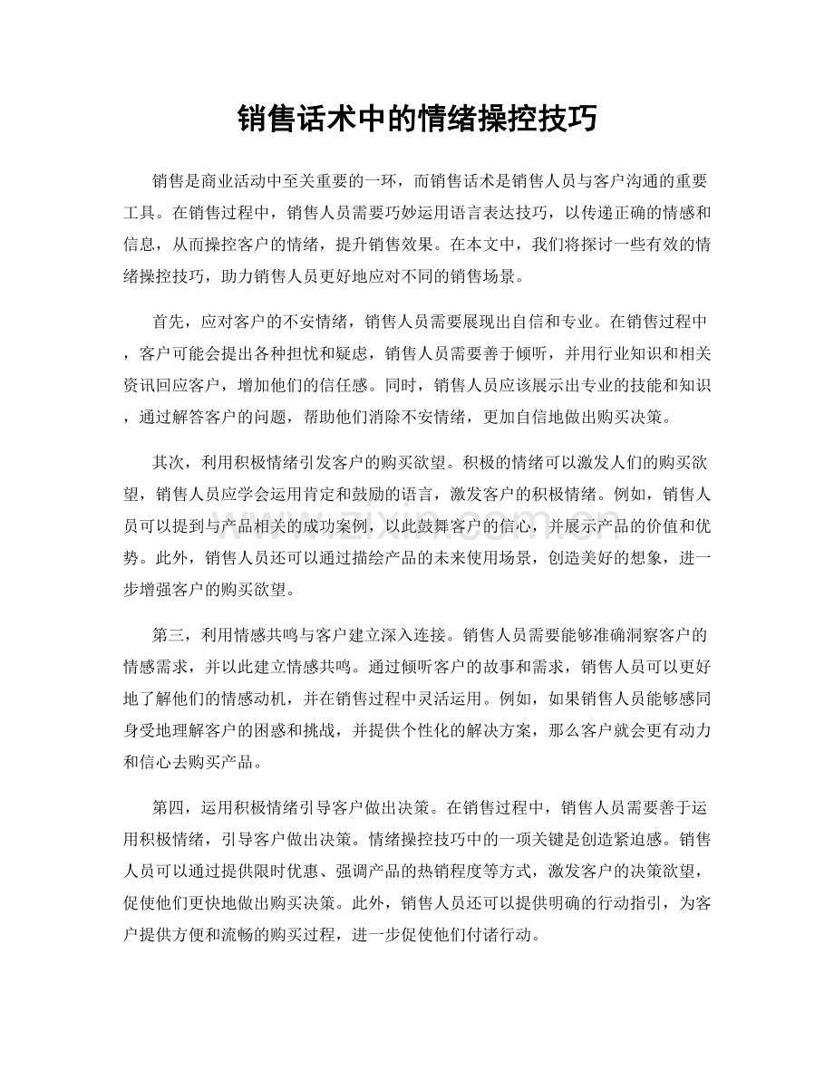 销售话术中的情绪操控技巧.docx_第1页