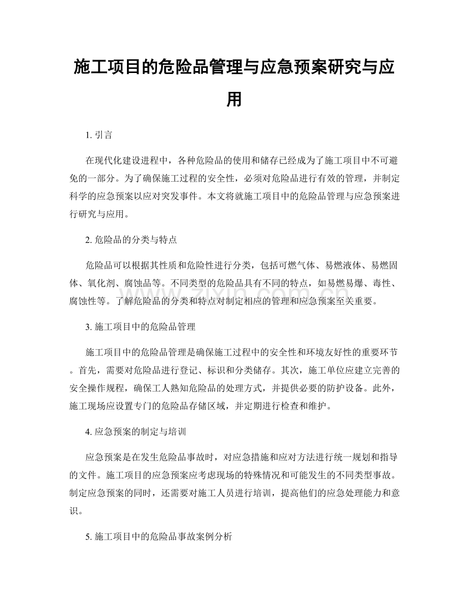 施工项目的危险品管理与应急预案研究与应用.docx_第1页