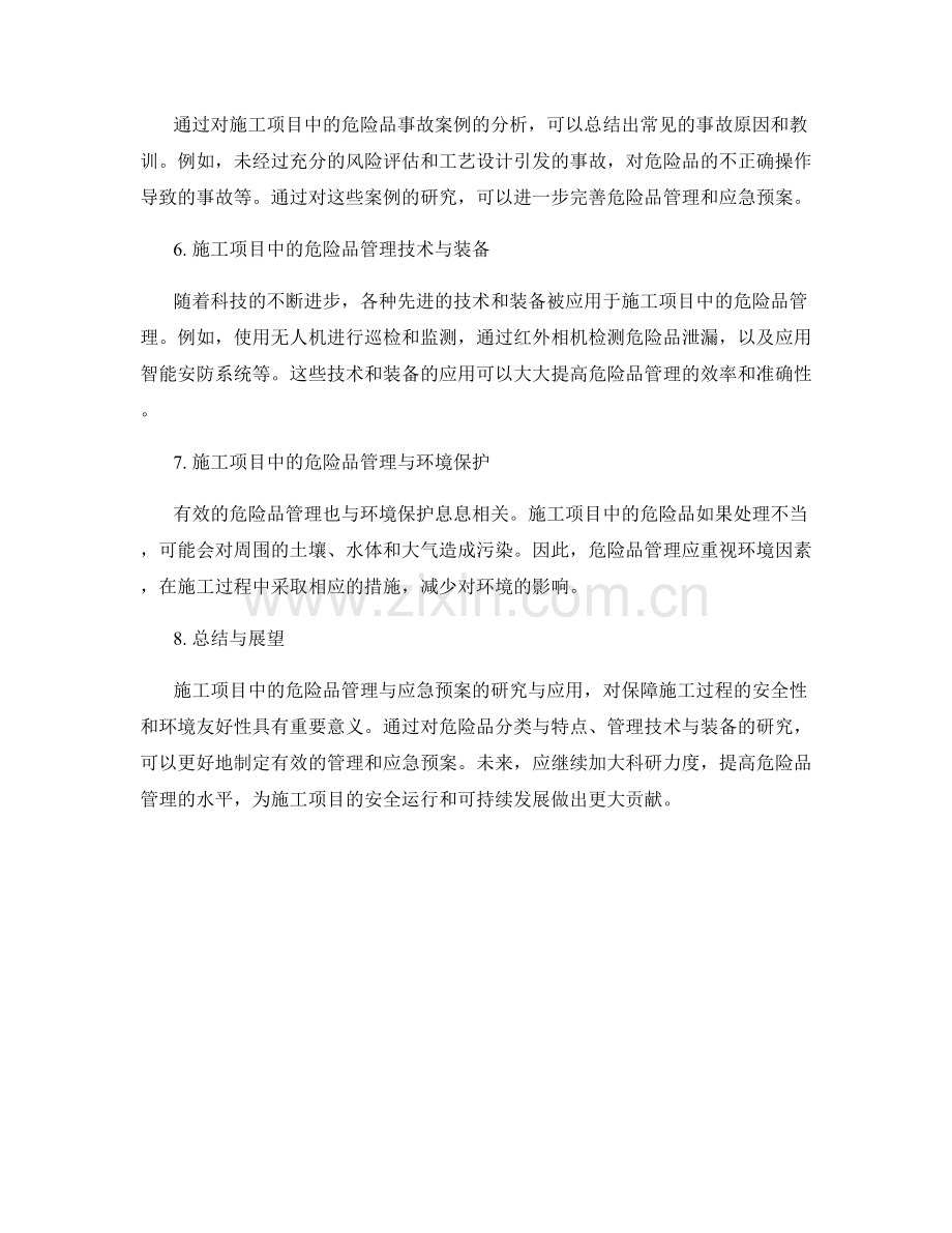 施工项目的危险品管理与应急预案研究与应用.docx_第2页