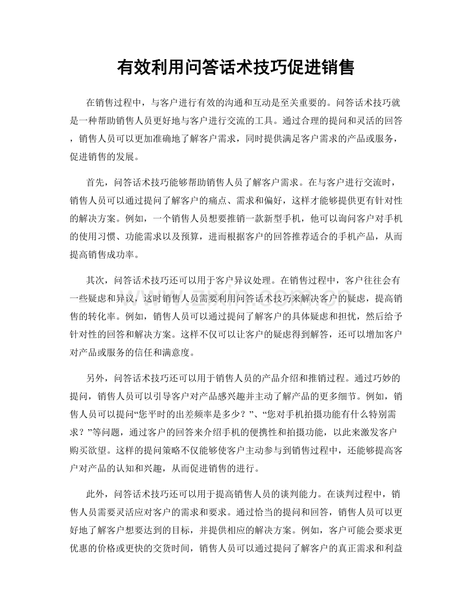 有效利用问答话术技巧促进销售.docx_第1页