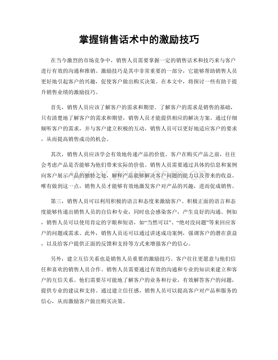 掌握销售话术中的激励技巧.docx_第1页