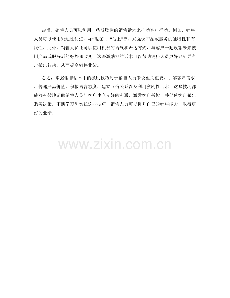 掌握销售话术中的激励技巧.docx_第2页