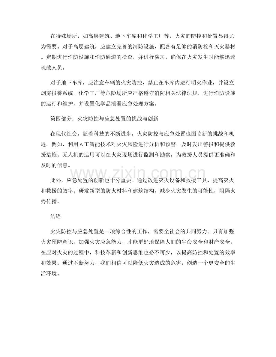 火灾防控与应急处置措施.docx_第2页