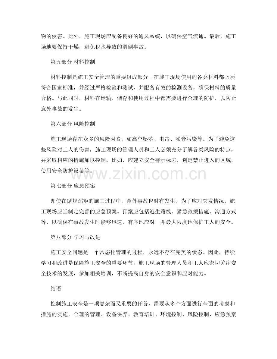 控制施工安全的注意事项.docx_第2页