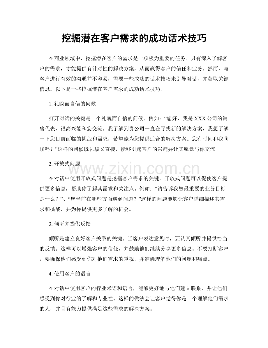 挖掘潜在客户需求的成功话术技巧.docx_第1页