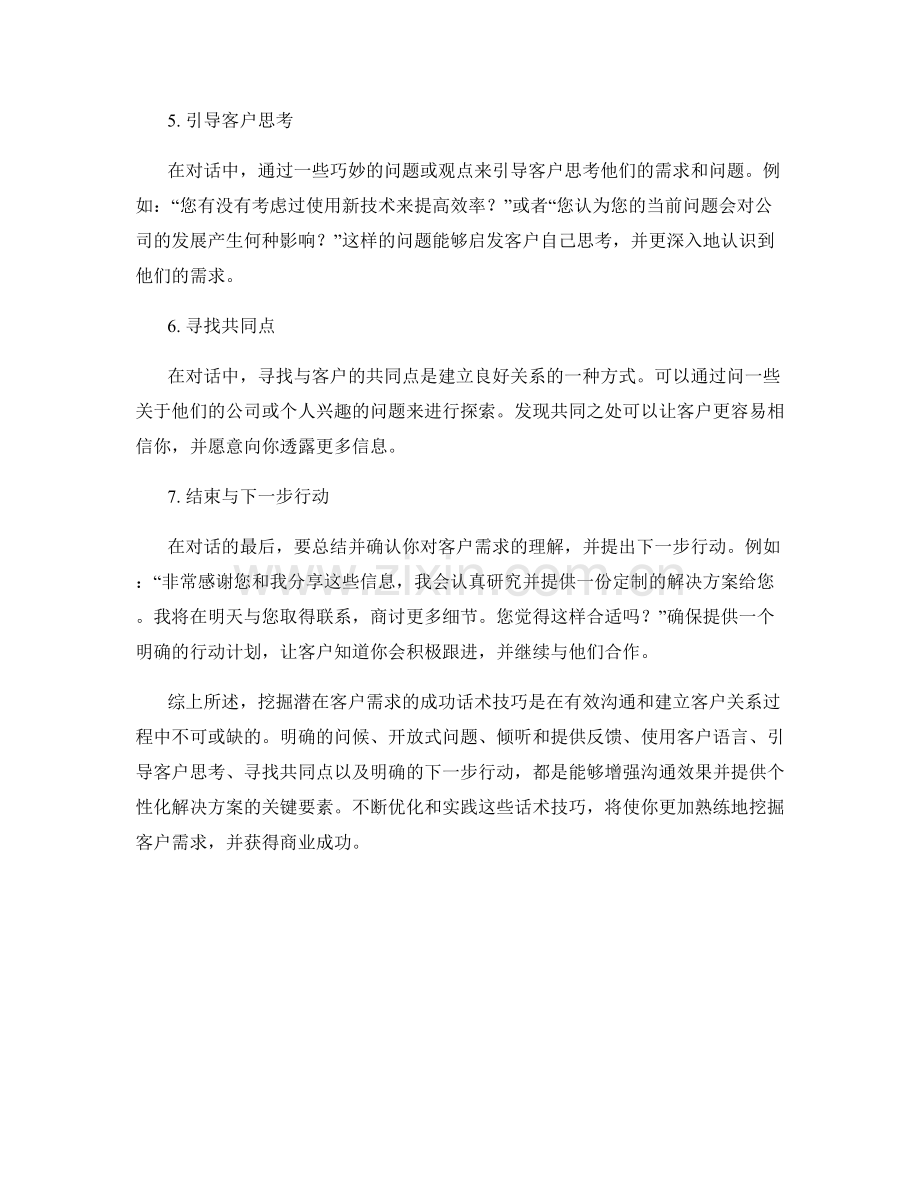 挖掘潜在客户需求的成功话术技巧.docx_第2页