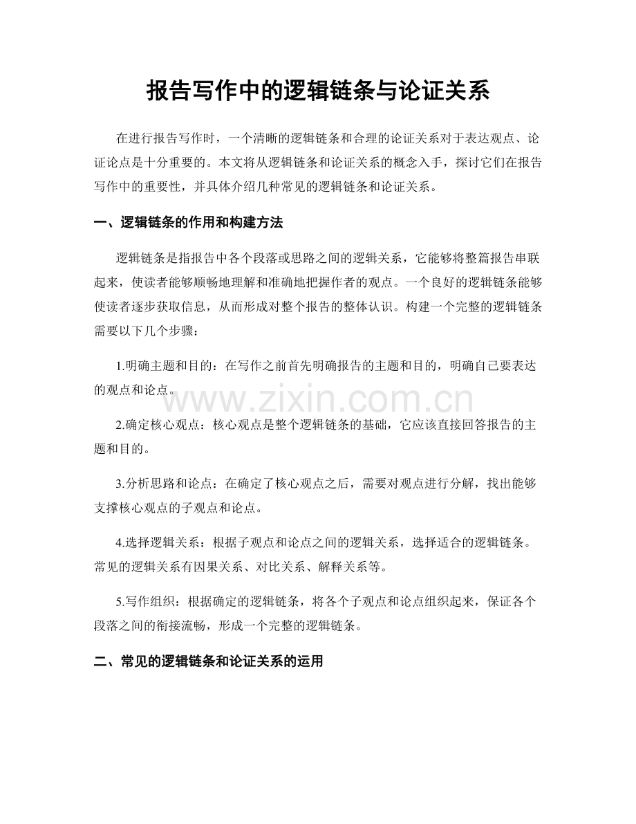 报告写作中的逻辑链条与论证关系.docx_第1页