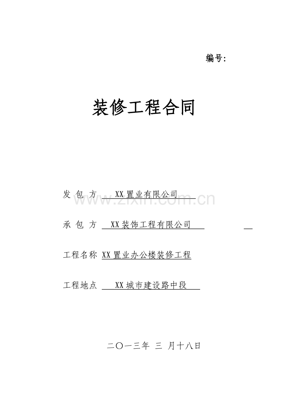 办公楼室内装修工程施工合同.doc_第1页