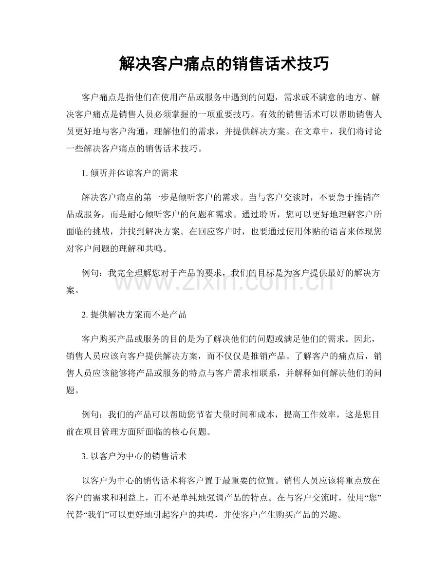 解决客户痛点的销售话术技巧.docx_第1页