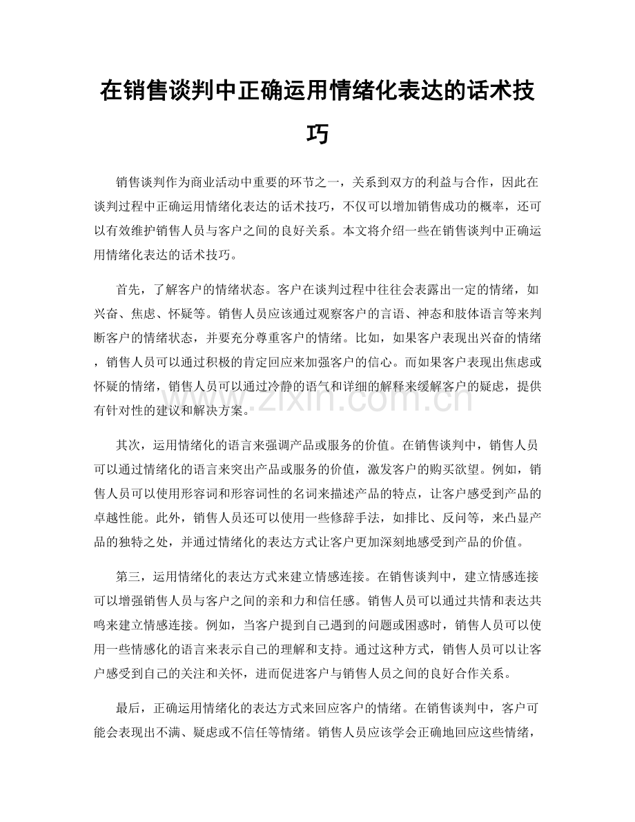 在销售谈判中正确运用情绪化表达的话术技巧.docx_第1页