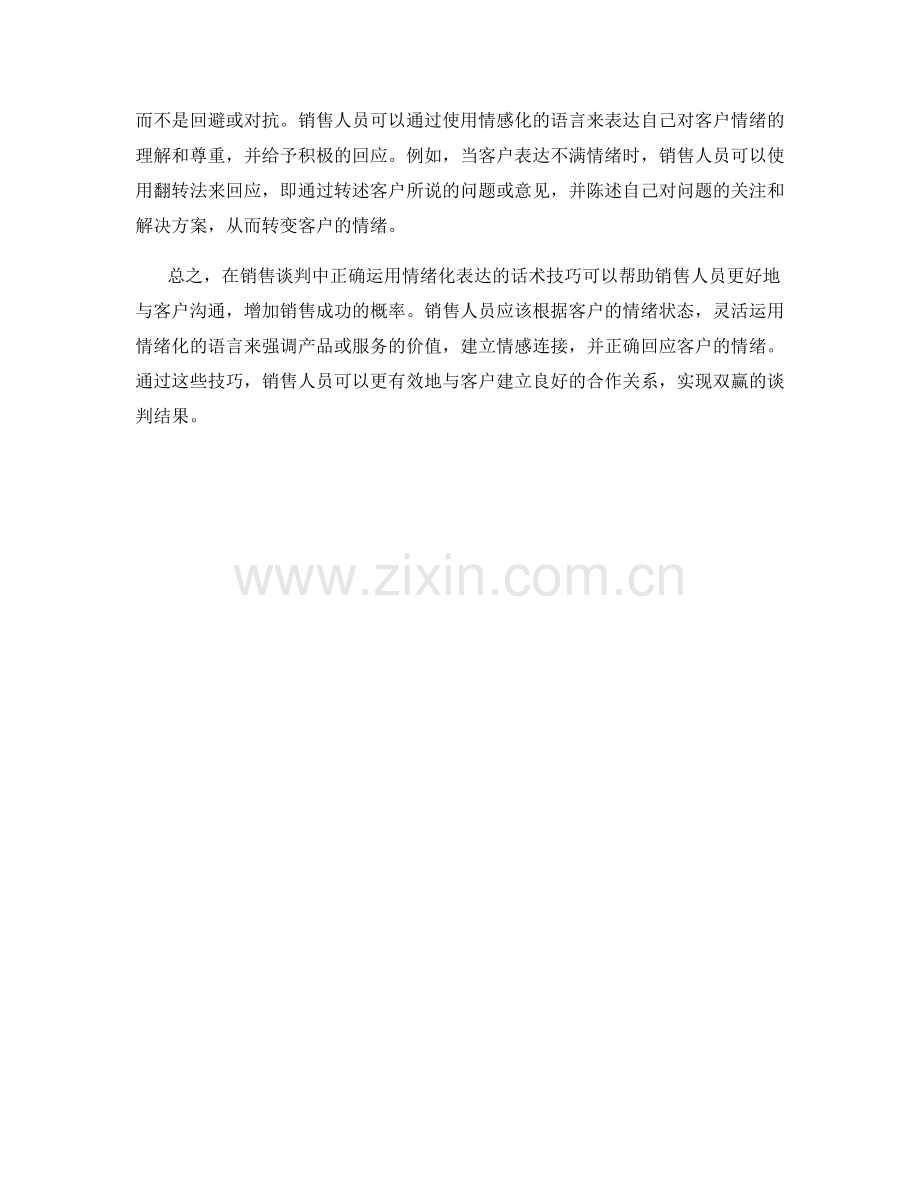 在销售谈判中正确运用情绪化表达的话术技巧.docx_第2页