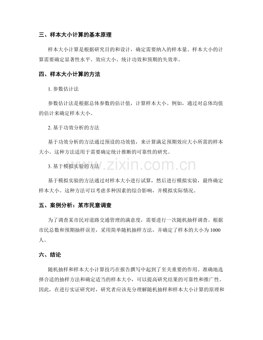 报告撰写中的随机抽样和样本大小计算技巧.docx_第2页