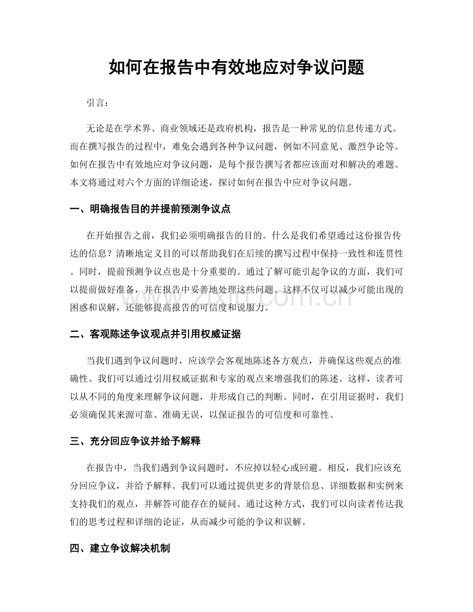 如何在报告中有效地应对争议问题.docx_第1页