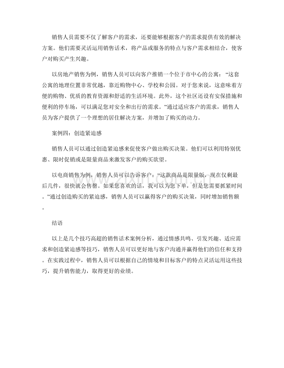 技巧高超的销售话术案例分析.docx_第2页