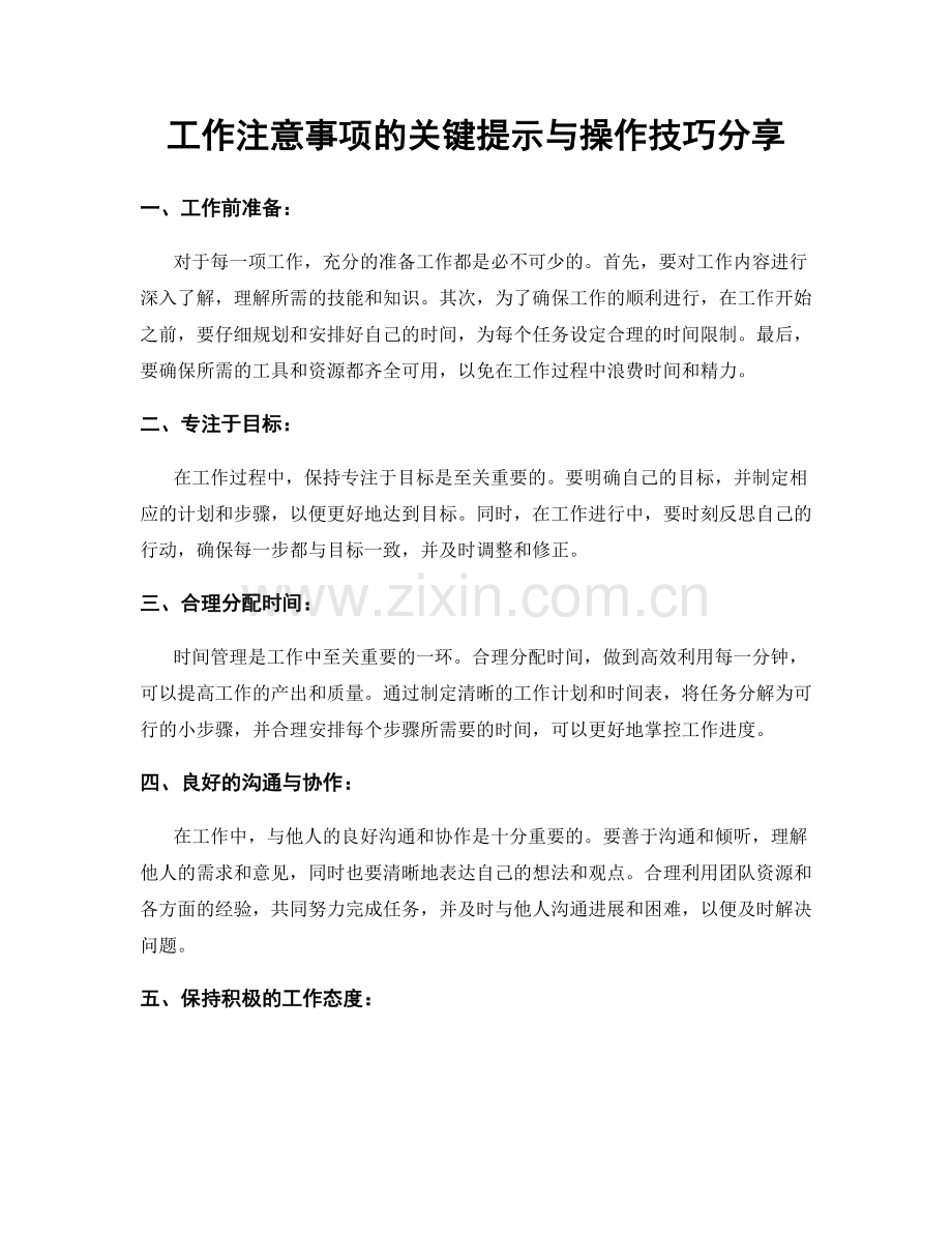 工作注意事项的关键提示与操作技巧分享.docx_第1页