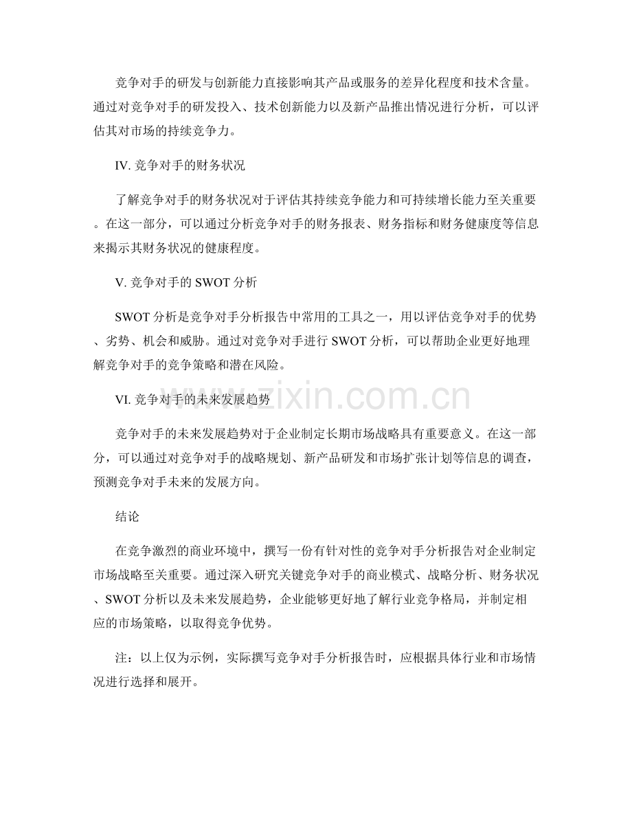 竞争对手分析报告的撰写要点.docx_第2页