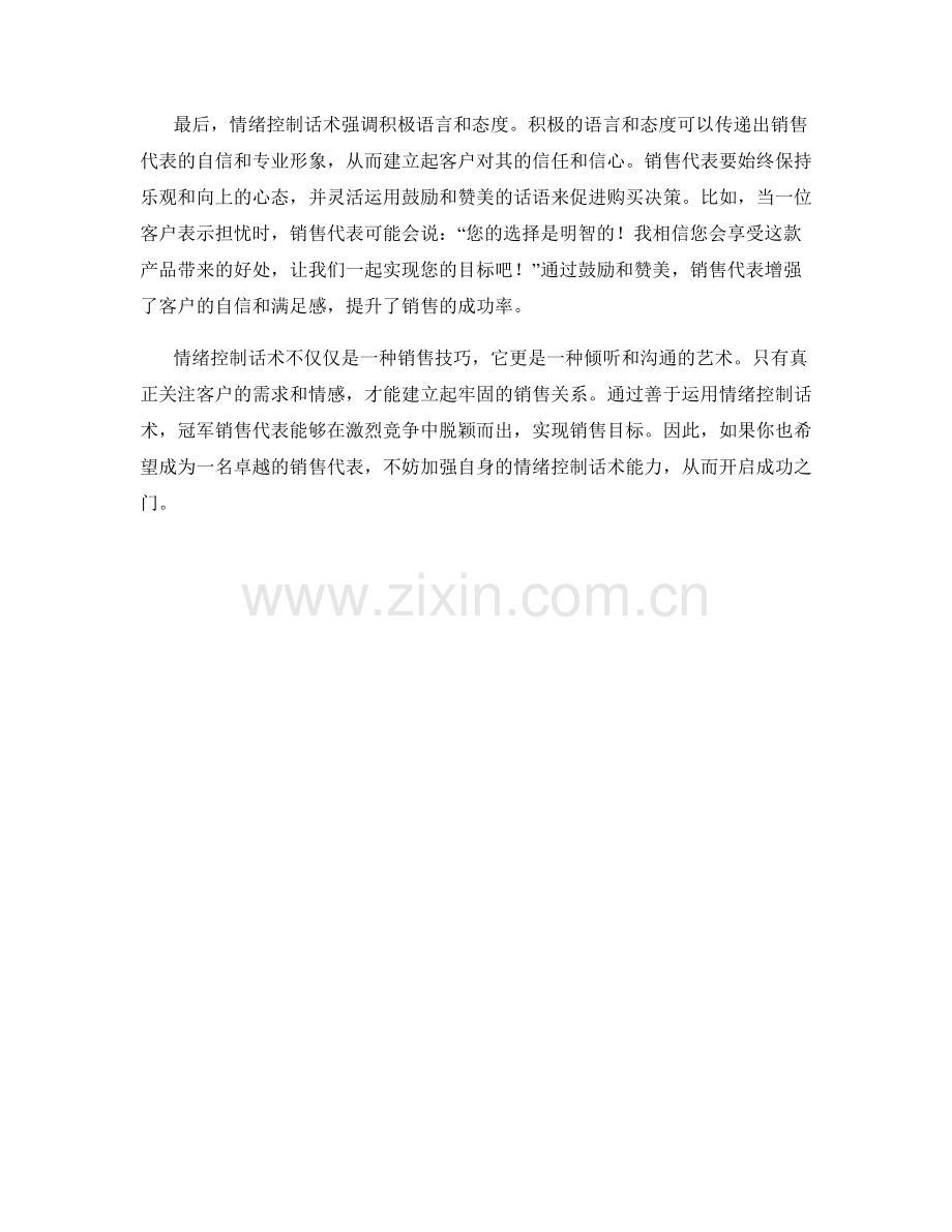 冠军销售代表的秘密武器：情绪控制话术.docx_第2页