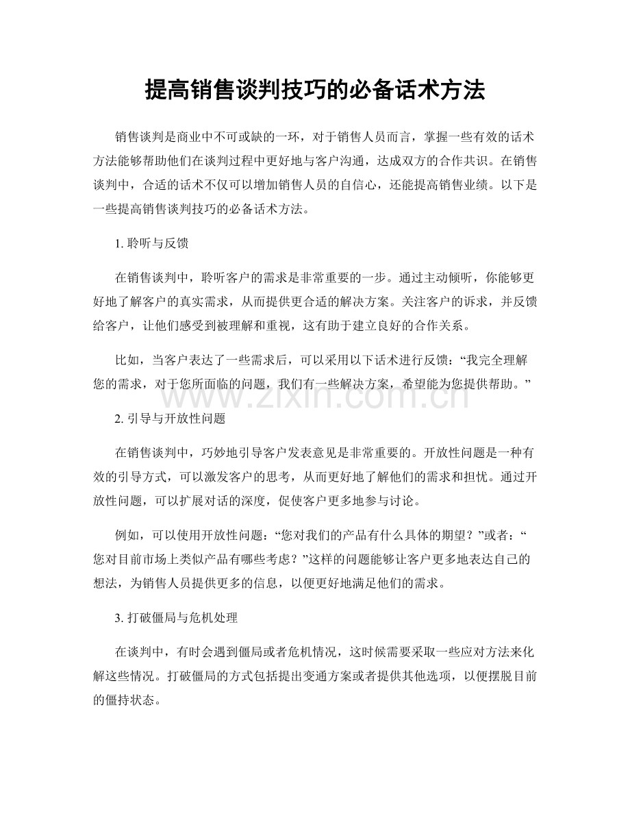 提高销售谈判技巧的必备话术方法.docx_第1页