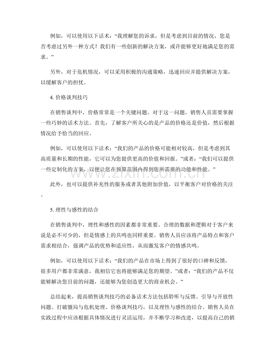 提高销售谈判技巧的必备话术方法.docx_第2页