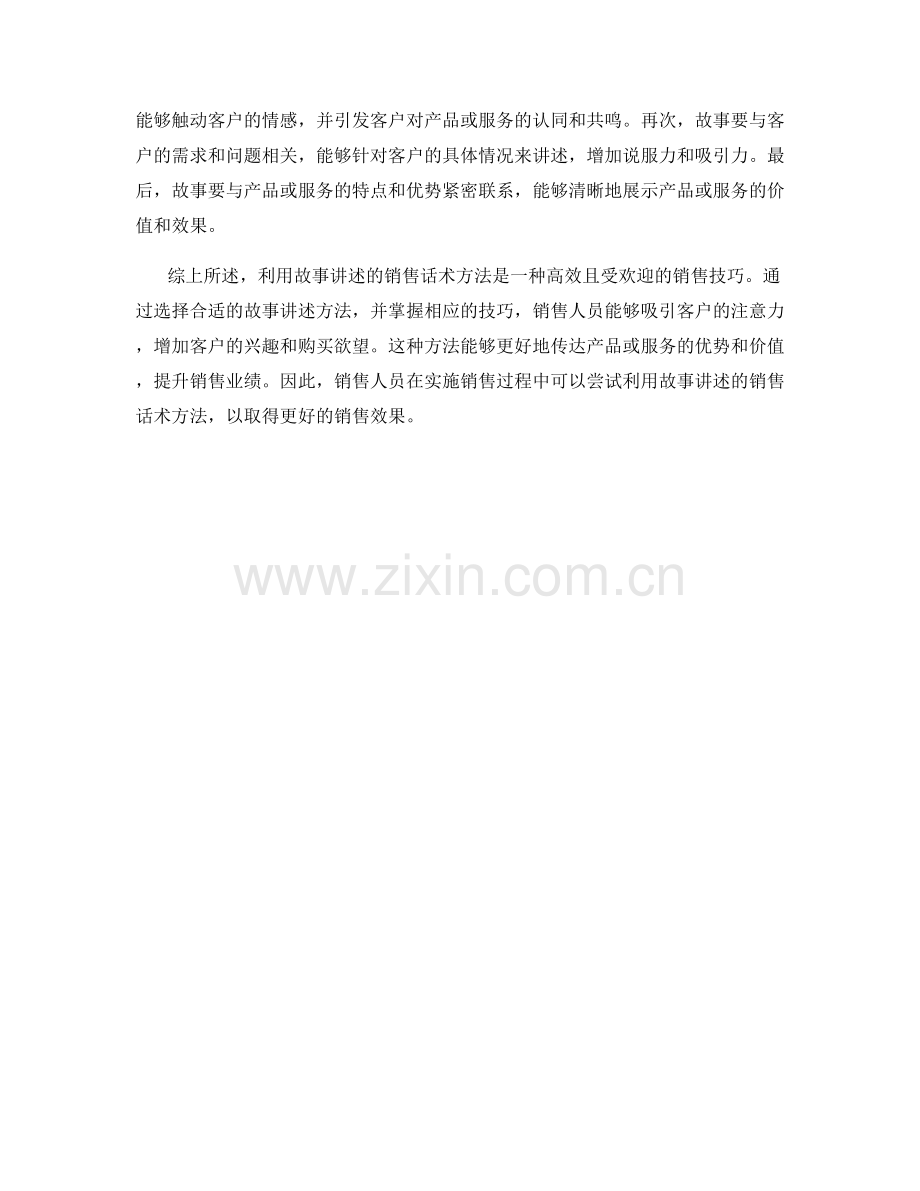 利用故事讲述的销售话术方法.docx_第2页