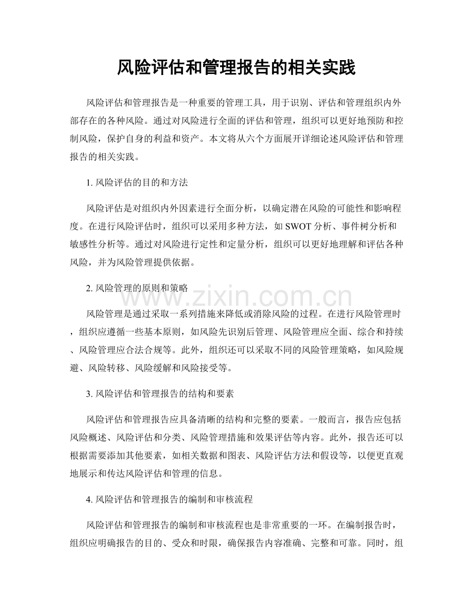 风险评估和管理报告的相关实践.docx_第1页