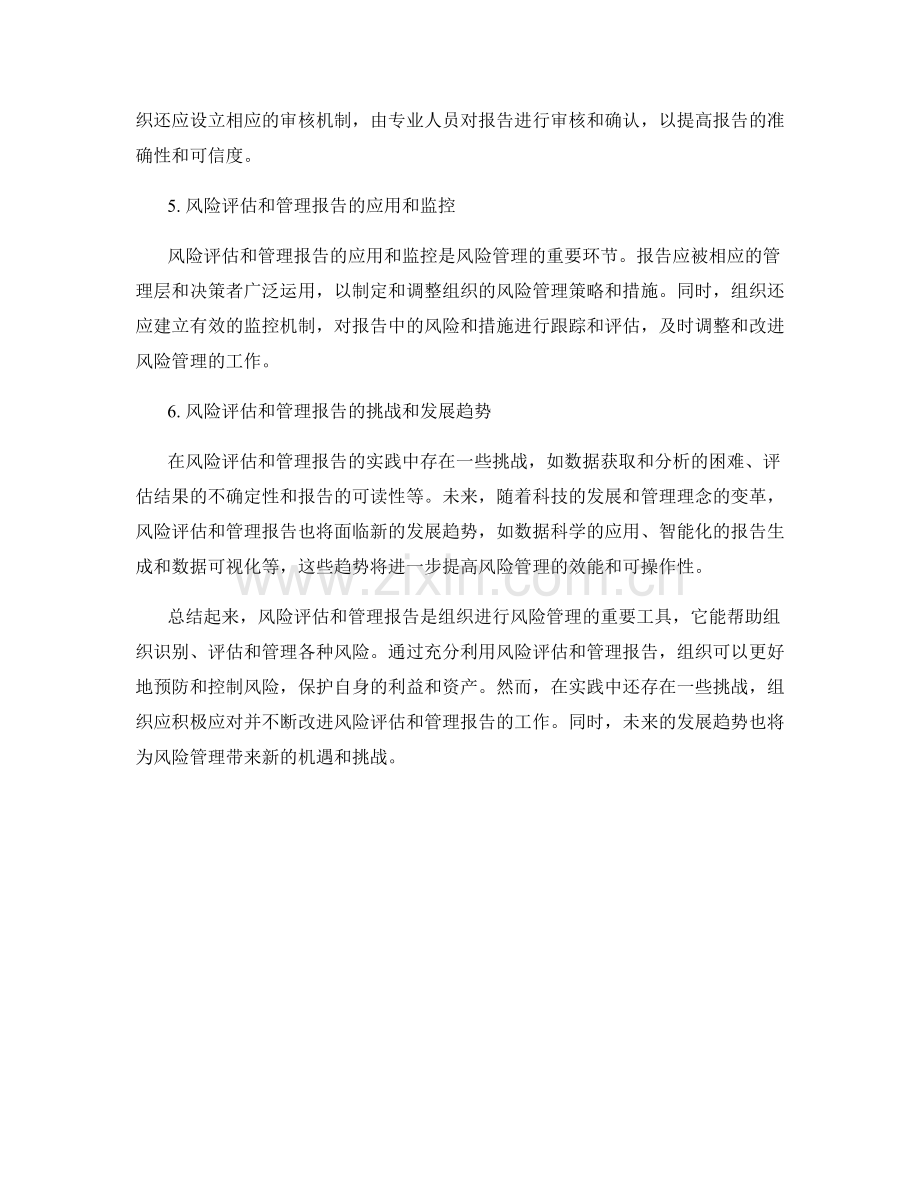 风险评估和管理报告的相关实践.docx_第2页