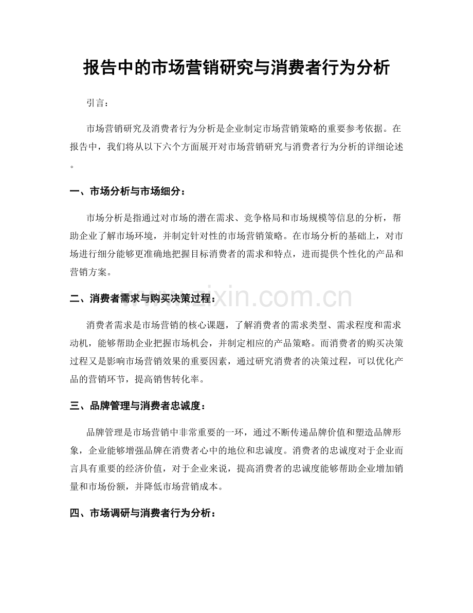 报告中的市场营销研究与消费者行为分析.docx_第1页