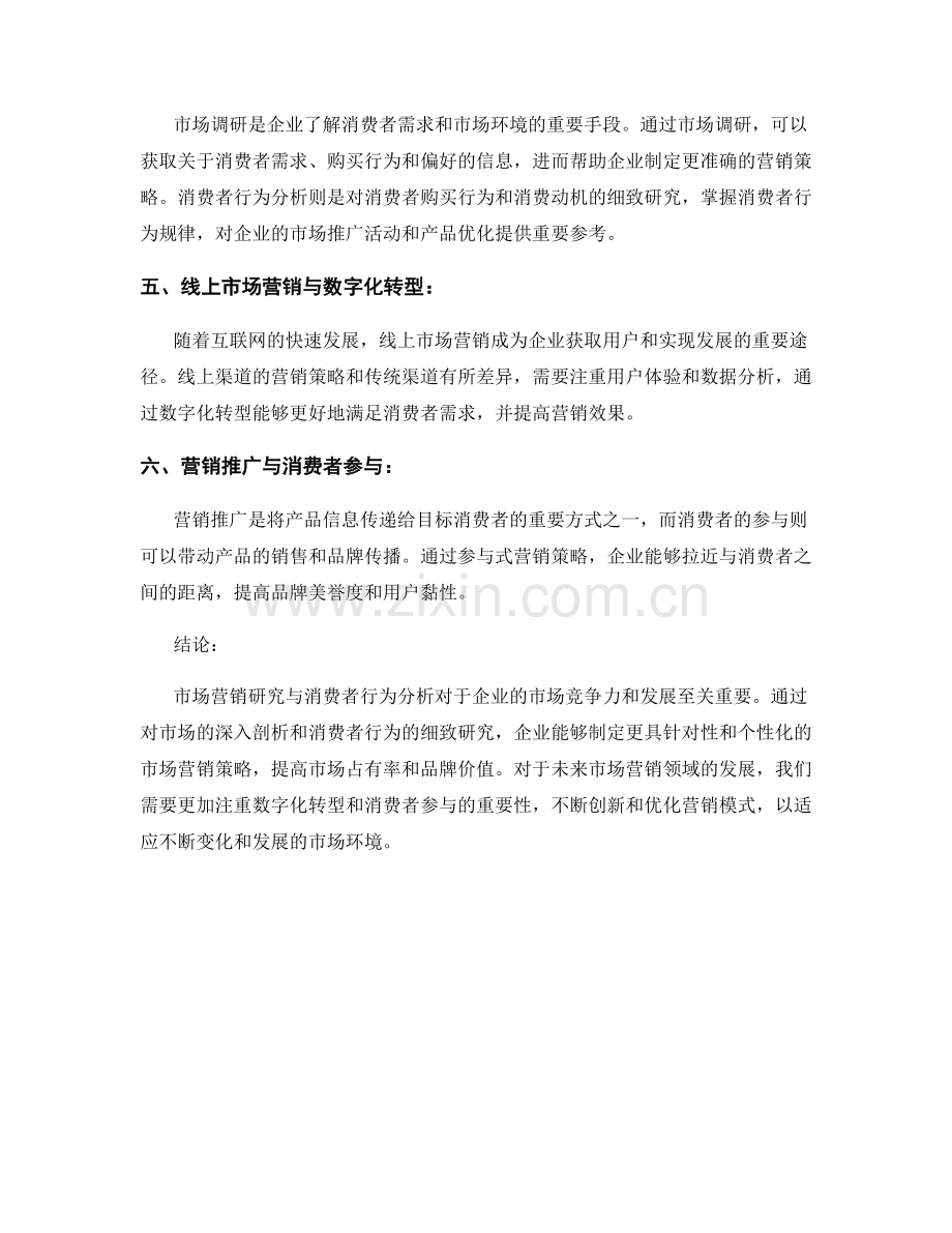 报告中的市场营销研究与消费者行为分析.docx_第2页