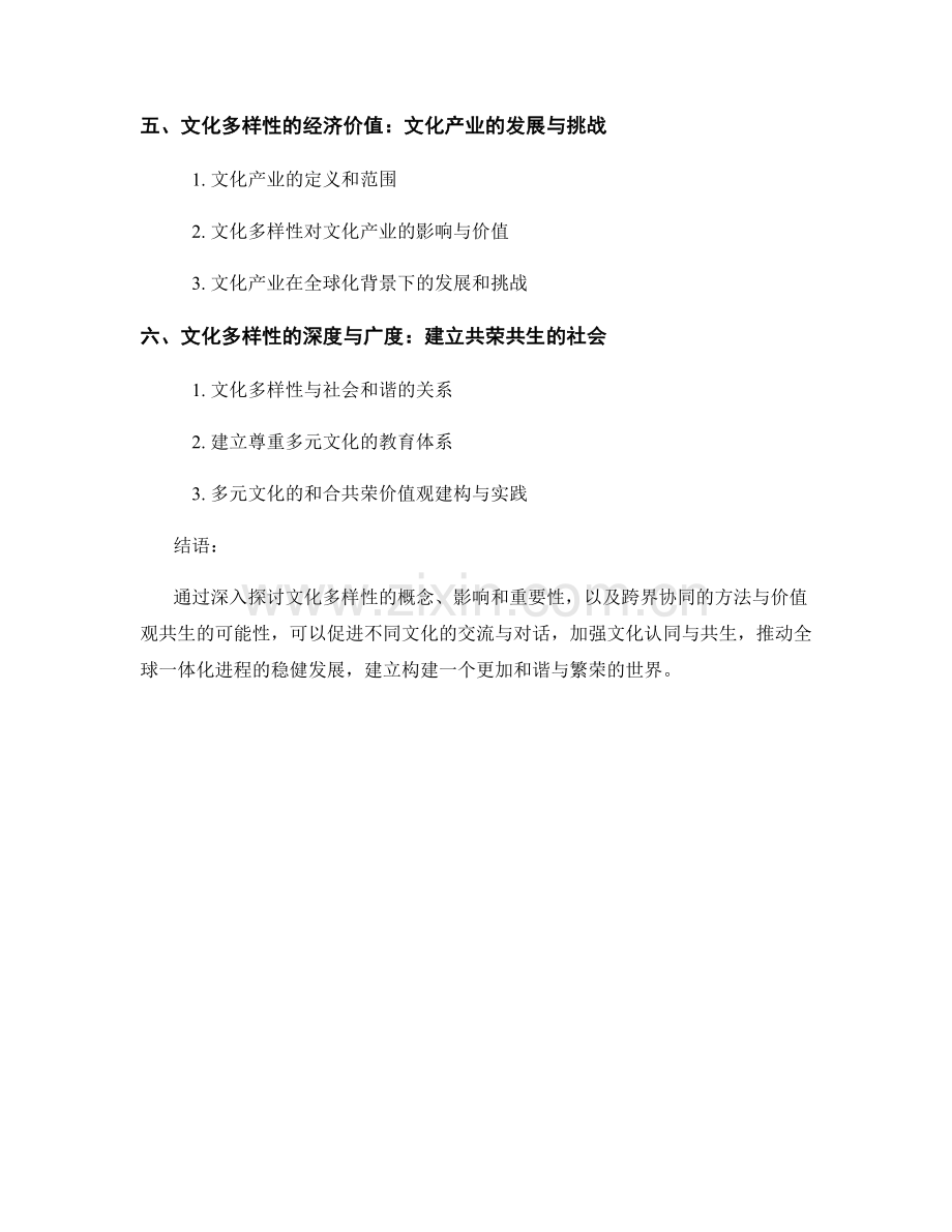 文化多样性报告：价值观和文化差异的跨界协同.docx_第2页